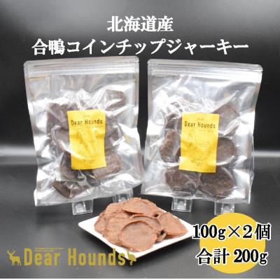 ふるさと納税 美唄市 DearHounds こだわりの愛犬愛猫おやつ 合鴨コインチップジャーキ100g×2個 合計200g