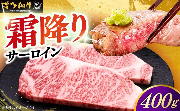 博多和牛 サーロイン ステーキ 200g × 2枚《築上町》【久田精肉店】[ABCL001]