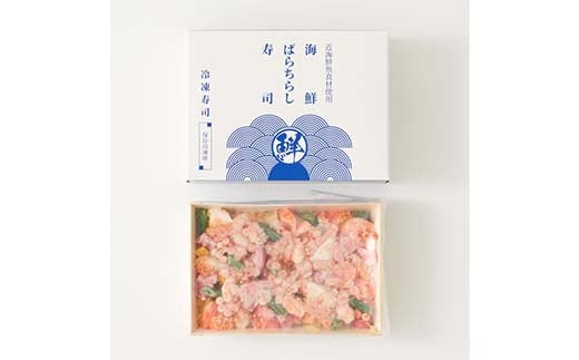 作りたての味をそのまま冷凍！豪華海鮮ばらちらし寿司 1人前 海の幸 魚介 海産物 食品 冷凍 加工品 F7X-0485
