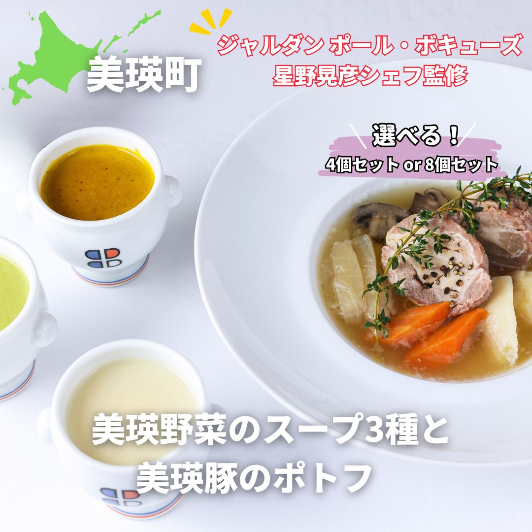 【ふるさと納税】【ジャルダン ポール・ボキューズ　星野晃彦シェフ監修】 美瑛から届いた美味しいスープ3種 ポトフ 詰め合わせ （ラスノーブル・とうもろこし・ブロッコリー・美瑛豚のポトフ） セット レトルト インスタント 国産[020-98]