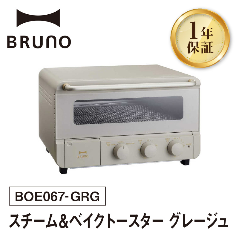 BRUNO スチーム＆ベイクトースター グレージュ