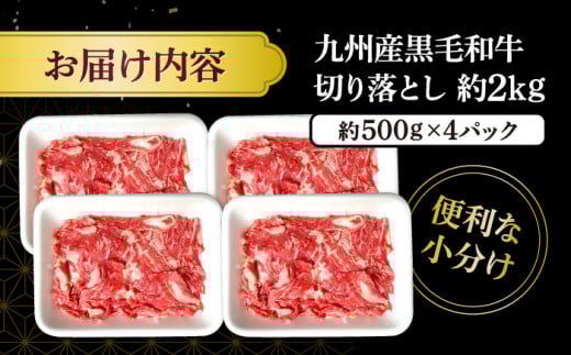 長崎県産 黒毛和牛 切り落とし 計2kg（約500g×4パック）＜宮本畜産＞ [CFA002] 和牛 牛 牛肉 切り落とし 和牛 切り落とし 黒毛和牛 きりおとし 切り落とし  