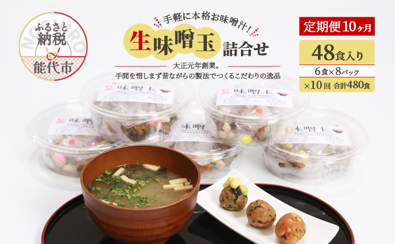 
《定期便10ヶ月》手軽に本格お味噌汁！「生味噌玉」詰合せ 48食入り（6食×8パック）×10回 合計480食
