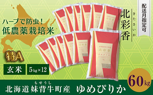 B060 令和６年産 妹背牛産新米【北彩香（ゆめぴりか）】玄米60kg〈一括〉5月発送