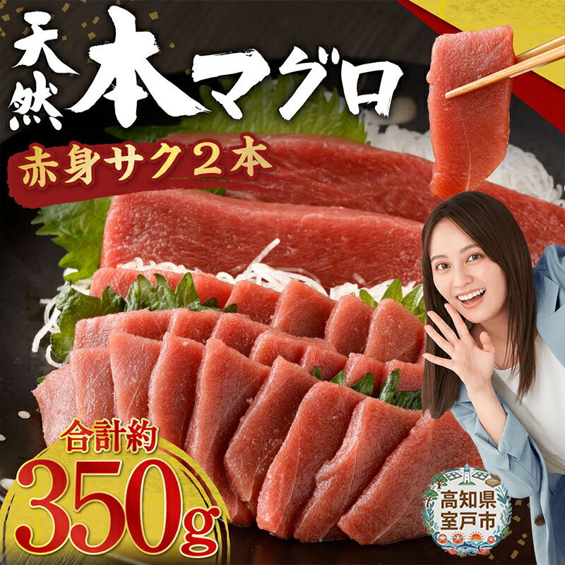 【ふるさと納税】 高豊丸 天然本まぐろ 赤身サク 2〜3本 合計約350g 刺身 お刺し身 柵 マグロ 鮪 ちらし寿司 手巻き寿司 おかず 海鮮丼 魚介類 真空パック 惣菜 訳あり 規格外 冷凍 送料無料