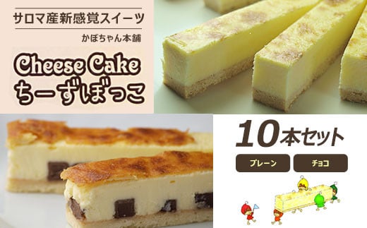 サロマ産新感覚スイーツ「チーズぼっこ」(プレーン・チョコ)10本 セット 【 ふるさと納税 人気 おすすめ ランキング 菓子 お菓子 スイーツ ケーキ チーズケーキ スティック プレーン チョコ チーズ セット 詰合せ 詰め合わせ ギフト 贈答 プレゼント 冷凍 北海道 佐呂間町 送料無料 】 SRML002