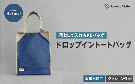 【落として入れるPCバッグ】ドロップイントートバッグ 青（Hokusai）