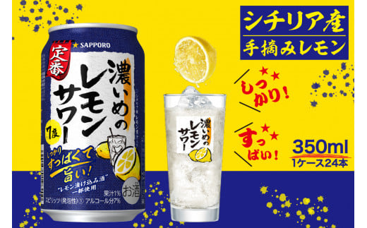 a11-063　サッポロ 濃いめ の レモンサワー 350ml×1箱