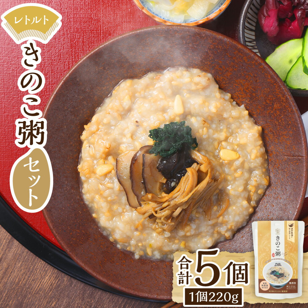 【ふるさと納税】レトルトきのこ粥セット 有機玄米 乾燥キノコ 茸 お粥 おかゆ 無添加 グルテンフリー ヴィーガン レトルト食品 保存食 防災食 長崎県 長崎市 送料無料