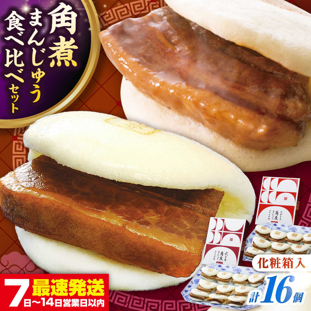 【ふるさと納税】【化粧箱入り】長崎角煮まんじゅう ＆ 大とろ角煮まんじゅう 各8個　《壱岐市》【岩崎本舗】冷凍 豚 豚角煮 角煮饅頭 簡単調理 おやつ お取り寄せ 長崎[JHA051]