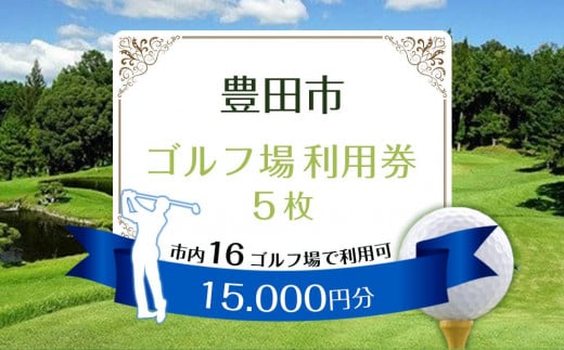 豊田市ゴルフ場利用券５枚（市内１６ゴルフ場利用可）