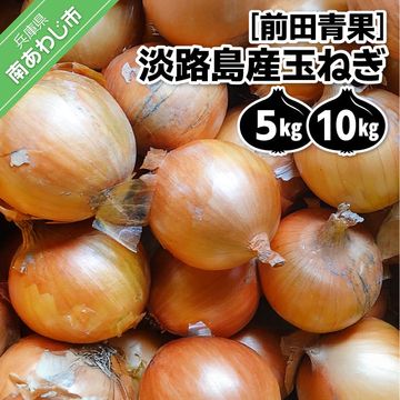 【ふるさと納税】淡路島産玉ねぎ ※配送7月中旬〜 5kg 5000円 10kg 8000円