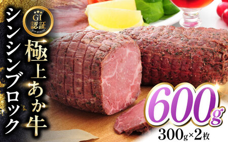 【GI認証】くまもとあか牛シンシンブロック 300g×2枚　【有限会社 三協畜産】[YCG124]