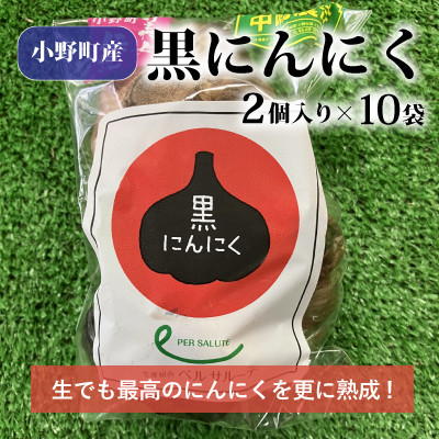 
            黒にんにく2個入×10袋【1372324】
          