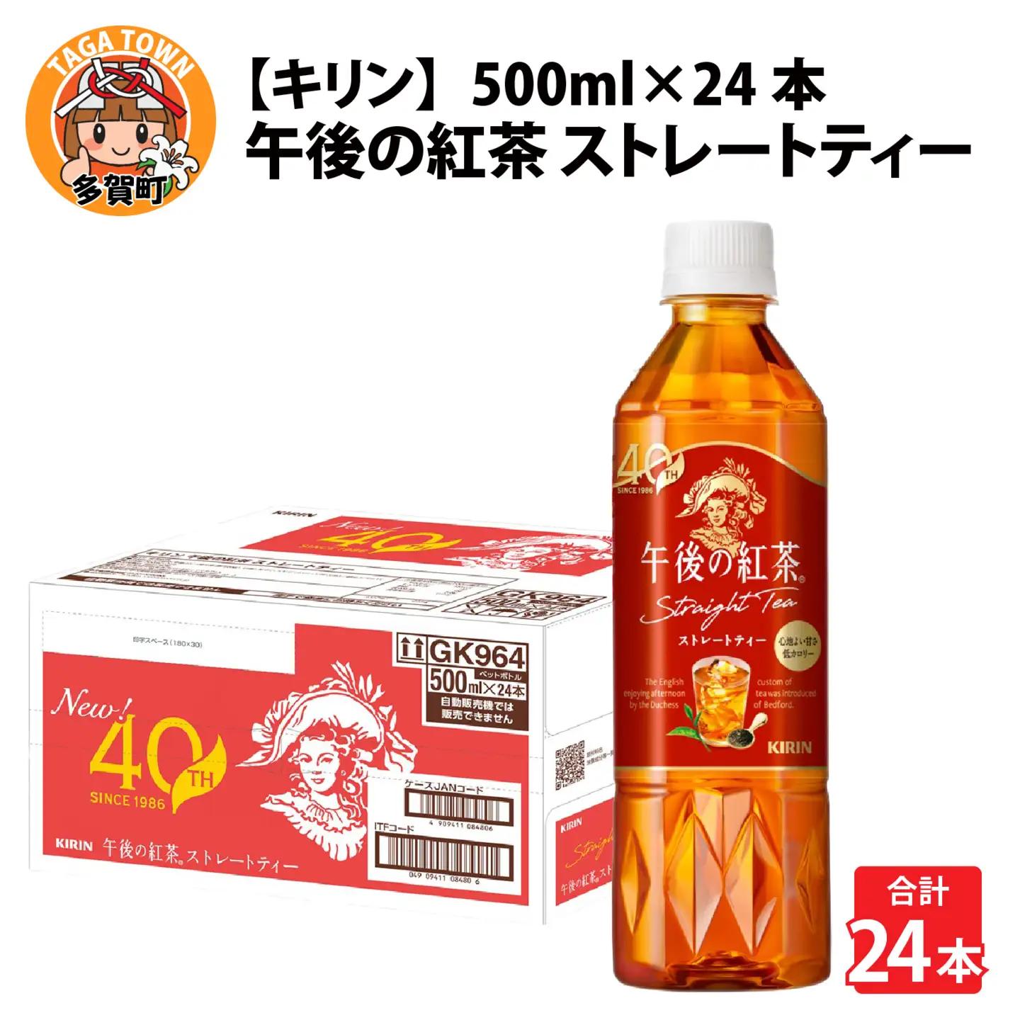 キリン 午後の紅茶 ストレートティー 500ml ペットボトル × 24本