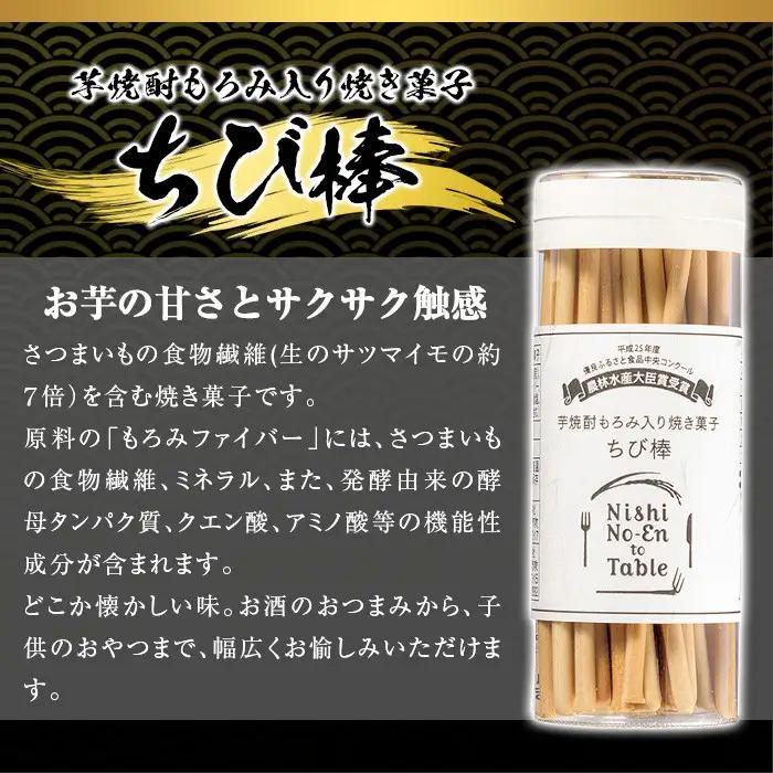 No.914 ちび棒(60g×10個) お菓子 焼菓子 おつまみ 焼酎 スティック 小分け 常温 常温保存【西酒造】