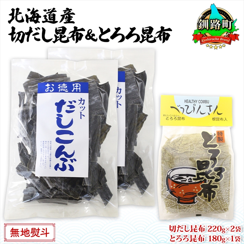 北海道産 昆布2種セット 切りだし昆布 220g ×2袋 とろろ昆布 180g×1袋 根昆布 国産 カット 昆布 こんぶ コンブ 出汁 だし 乾物 海藻 北海道 釧路町 釧路超 特産品