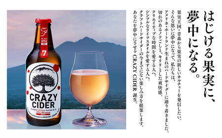 【レビューキャンペーン】りんごの果実酒 CRAZY CIDER（クレイジーサイダー・ドライ：アルコール度数7％）330ml×6本セット　【洋酒・お酒・りんご・果実酒・アップル・ シードル・非加熱・フル