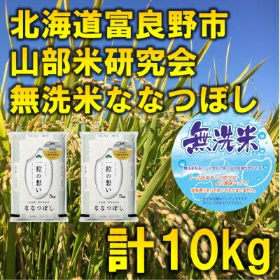 【ふるさと納税】【発送月固定定期便】◆令和7年産先行予約◆【無洗米】特A受賞!富良野市産ななつぼし精米10kg全3回【4000351】