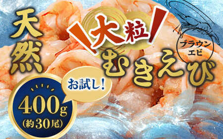 背ワタ処理済み 天然 大粒 むきえび 400g 約30尾 冷凍 海老