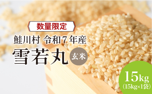 ◇数量限定品◇ 令和8年6月中旬発送 ＜令和7年産＞ 雪若丸 【玄米】 15kg （15kg×1袋）鮭川村