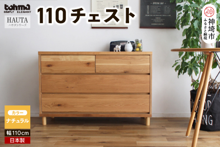 ハウタ NA 110チェスト (H060651)