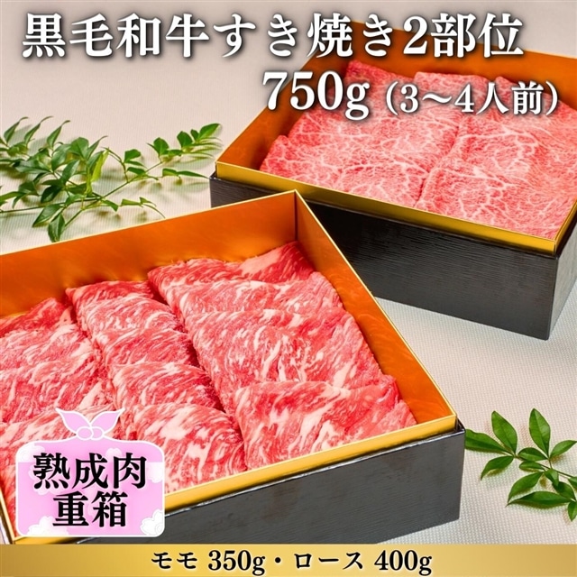 《格之進》熟成肉二段重 黒毛和牛 すき焼き 2部位750g（3～4人前）