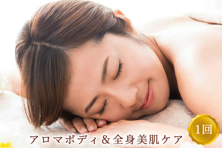 アロマボディ＆全身美肌ケア 1回 ※女性専用 [受付22時まで]【奈良県香芝市サロンドクイーン】 [2372]