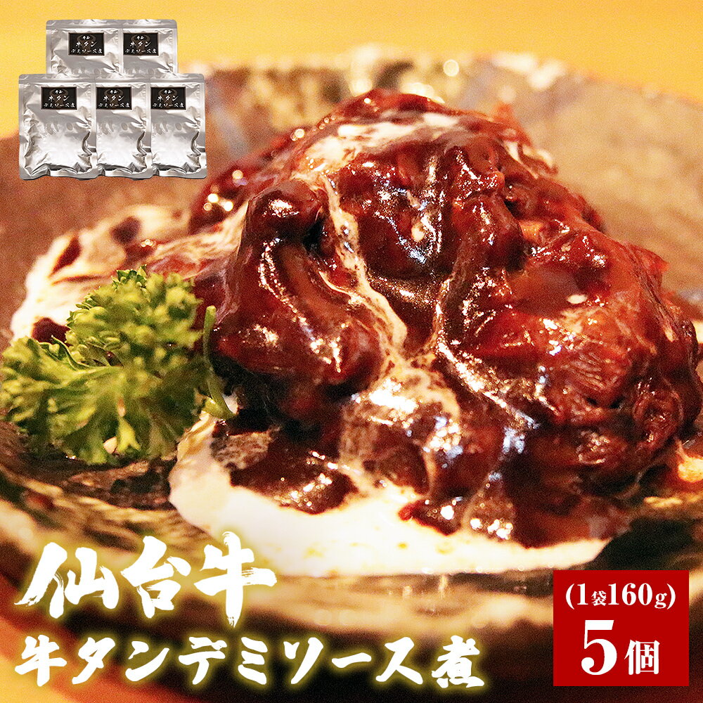 【ふるさと納税】牛タン デミソース煮 5個セット 冷凍 国産 牛たん 洋食 お惣菜 おかず レトルト 宮城県 石巻市 牛正