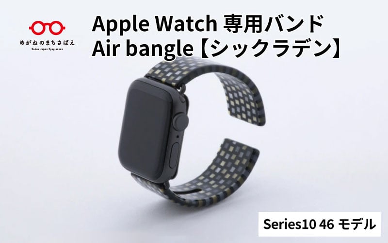 
            Apple Watch Series10対応モデル登場!!　Apple Watch専用バンド 「Air bangle」シックラデン（Series10　46モデル）/ アップルウォッチ バンド apple watch エアバングル 腕時計 おしゃれ 日本製 メンズ レディース[E-03439]
          