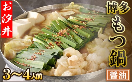 王道の醤油のもつ鍋3～4人前セット 3Q1