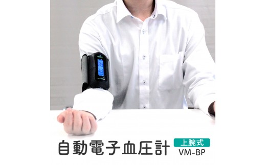 
            【医療機器認証取得】上腕式 血圧計 VM-BP 自動電子 高精度 チューブレス コンパクト 30秒測定 大画面表示 スマート自動電源オフ 健康管理 血圧管理 介護 高齢者 シニア 敬老の日 プレゼント 日本製 株式会社オサチ
          