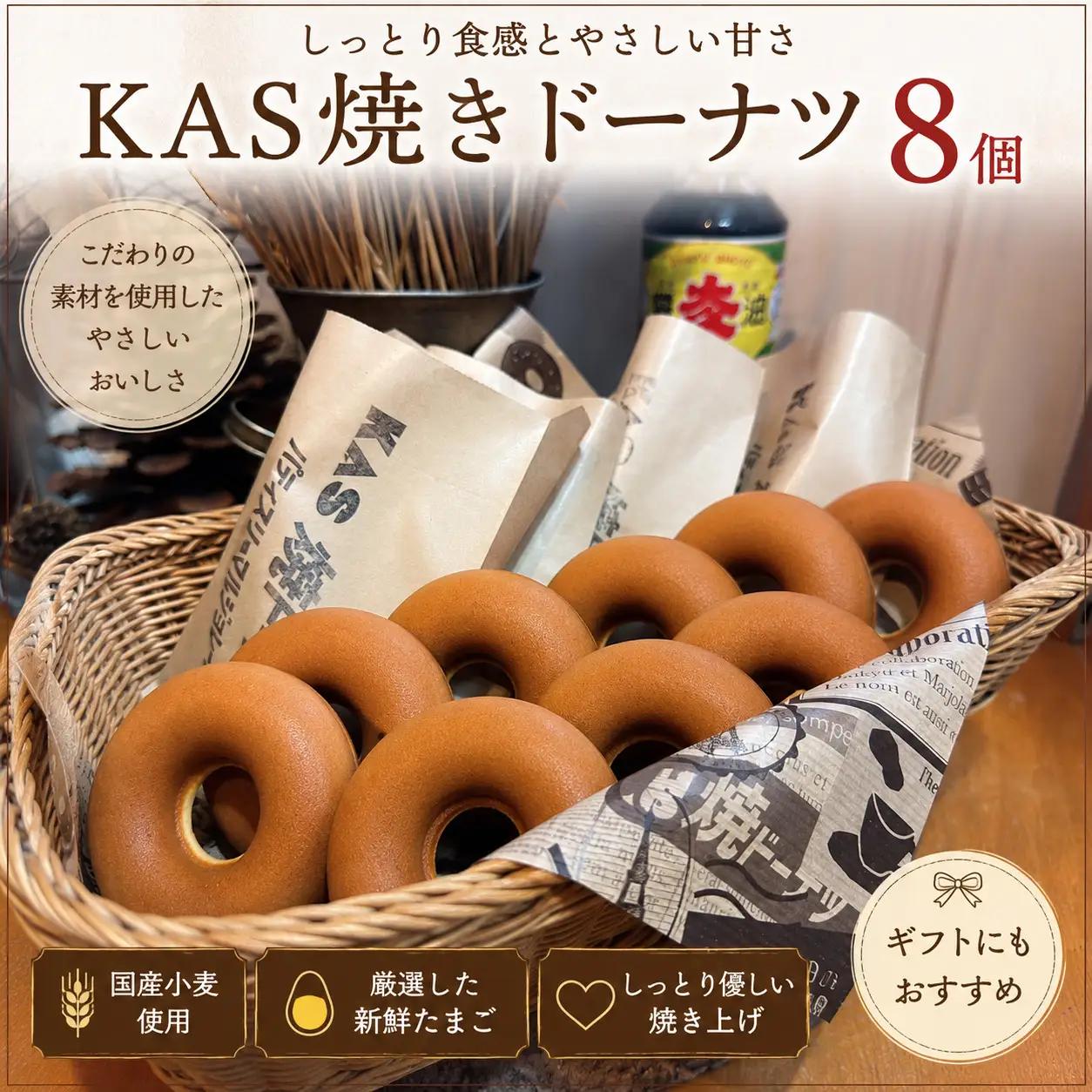 KAS焼きドーナツ8個入り CE001