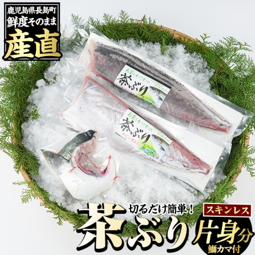 ブリカマ付！茶ぶり スキンレスロイン(片身分・2分の1カット済) 鮮魚 下処理済み ぶり 柵 刺身 ブリ 切り身 鰤 ぶりかま 【ウスイ】usui-1033