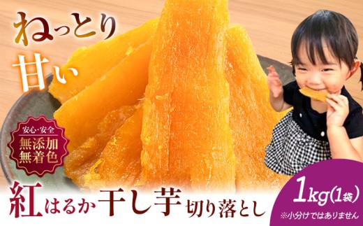 芋國屋 流山市産 紅はるか 干し芋 A品 1kg 国産 無添加 着色料不使用 個包装 お試し おすそわけ 国産 ほしいも 国産 干しいも さつまいも 国産 紅はるか  大容量 お試し用 筋トレ ヘルシー ダイエット 和菓子 スイーツ 千葉県産 切り落とし st-p