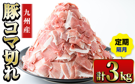 ＜定期便・計3回(隔月)＞ 豚こま 九州産 豚肉 小間切れ 500g×2P×3回 計3kg【ナンチク】i1207-B