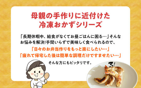 えびの肉巻き 惣菜 おかず 簡単調理 焼くだけ えび 肉 大阪府高槻市/無人屋[AOCX020]