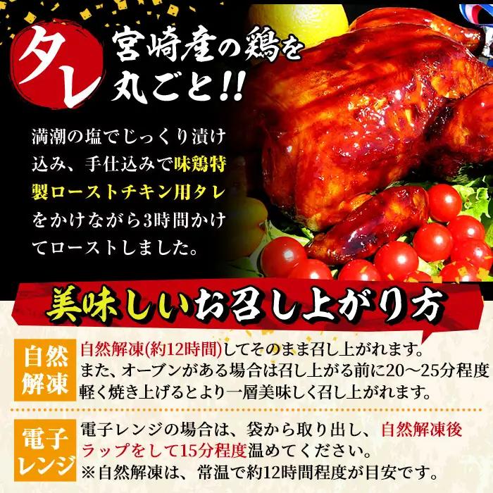 ローストチキン 特製タレ仕込み(5～7名分・丸鶏1羽)国産 鶏肉 【V-5】【味鶏フーズ 株式会社】