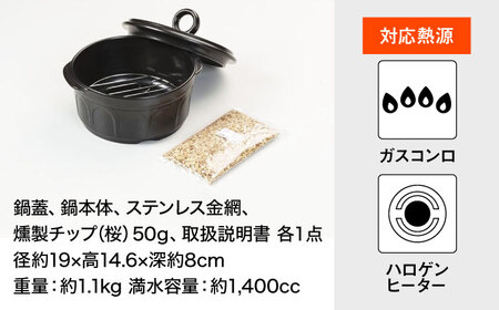 【直火・電子レンジ対応】 セラミックス ダッチオーブン S (燻製チップ付き) /鍋 なべ 燻製 ダッチオーブン 鍋 ダッチオーブン 燻製器 鍋 ダッチオーブン 軽い 鍋 ダッチオーブン なべ 燻製 