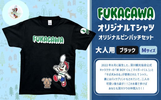 【ブラック×M】FUKAGAWAオリジナルTシャツ ブラック（大人用）・オリジナルピンバッチセット シャツ Tシャツ 服 ピンバッチ 北海道 深川市