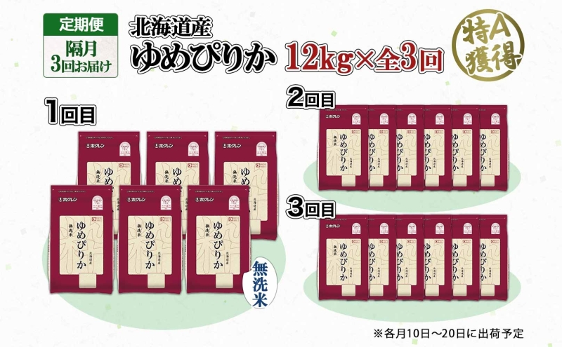 定期便 隔月3回 北海道産 ゆめぴりか 無洗米 12kg 米 特A 獲得 白米 ごはん 道産 12キロ  2kg ×6袋 小分け お米 ご飯 米 北海道米 ようてい農業協同組合  ホクレン 送料無料 