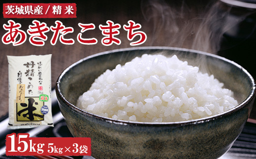 令和8年産 茨城県産 あきたこまち15kg ※2026年9月～発送