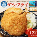 【ふるさと納税】長崎県産 アジフライ 電子レンジorトースターで温めるだけ! 鯵 魚介類 おかず 惣菜 揚げ物 簡単調理 冷凍 国産 長崎県 長崎市 送料無料