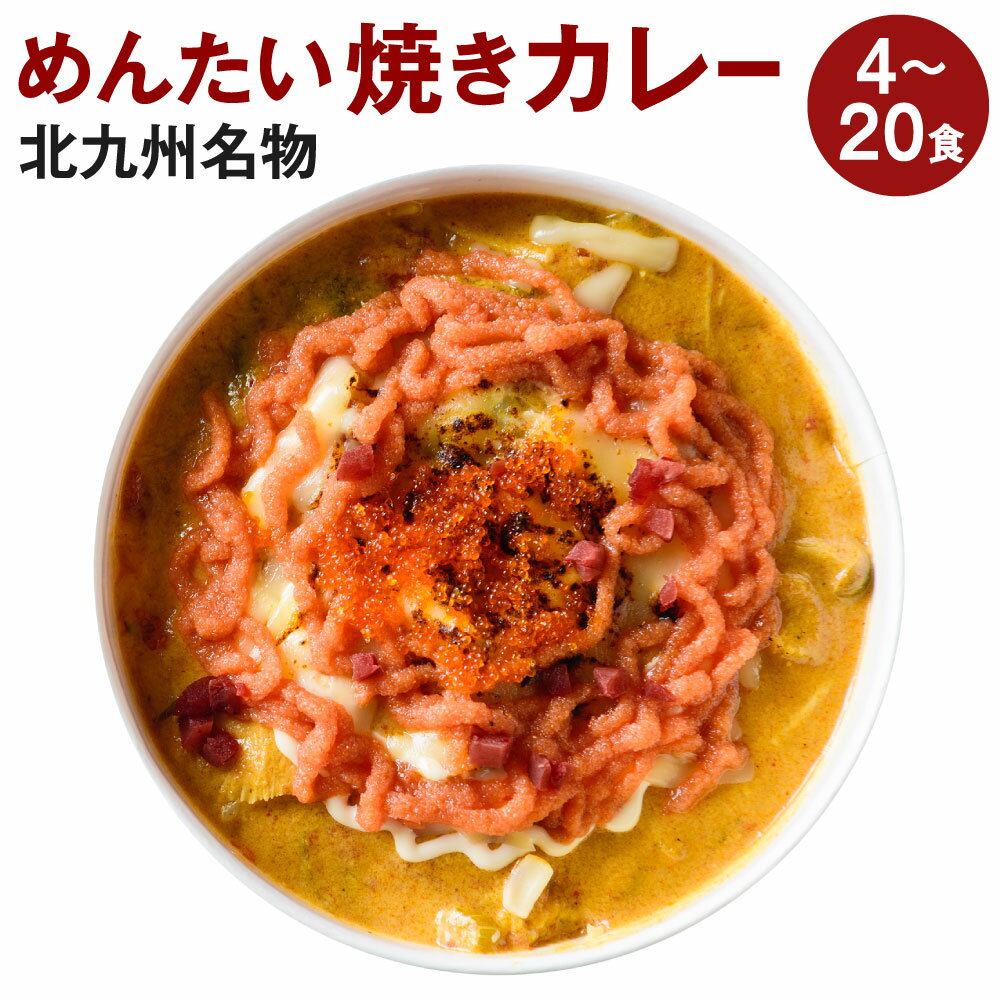 【ふるさと納税】北九州名物 めんたい焼きカレー 1食400g 選べる 4食 / 8食 / 12食 / 16食 / 20食 焼きカレー カレー 明太子 めんたいこ 国産米 カレーライス ご当地グルメ チーズ 電子レンジ 簡単 北九名物 冷凍 福岡県北九州市