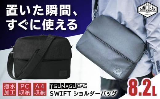 TSUNAGU BAG SWIFT ショルダーバッグ（TSB16） 糸島市 / SIMCLEAR シムクリア かばん [AKP007]