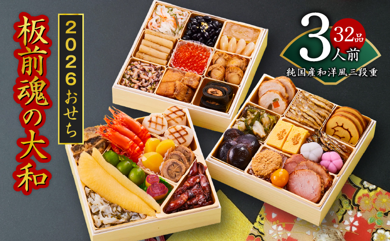 おせち「板前魂の大和」純国産和洋風 三段重 6.5寸 32品 3人前 先行予約【おせち おせち料理 板前魂おせち おせち2026 おせち料理2026 冷凍おせち 贅沢おせち 先行予約おせち 年内発送】