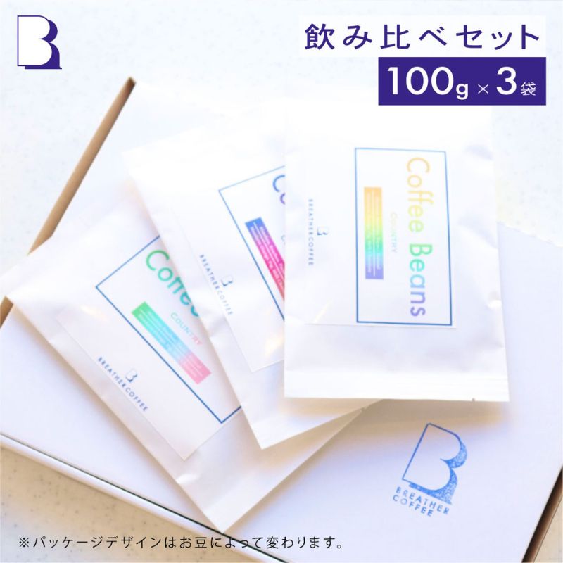 【ふるさと納税】BREATHER COFFEE 珈琲飲み比べセット100g x 3袋 挽き方選択可 コーヒー 豆 極細引き エスプレッソ用 中粗挽き ペーパードリップ用 スペシャリティコーヒー