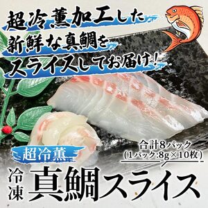 訳あり 超冷薫 冷凍真鯛皮なしスライス（８g×10枚）８パック USA0006