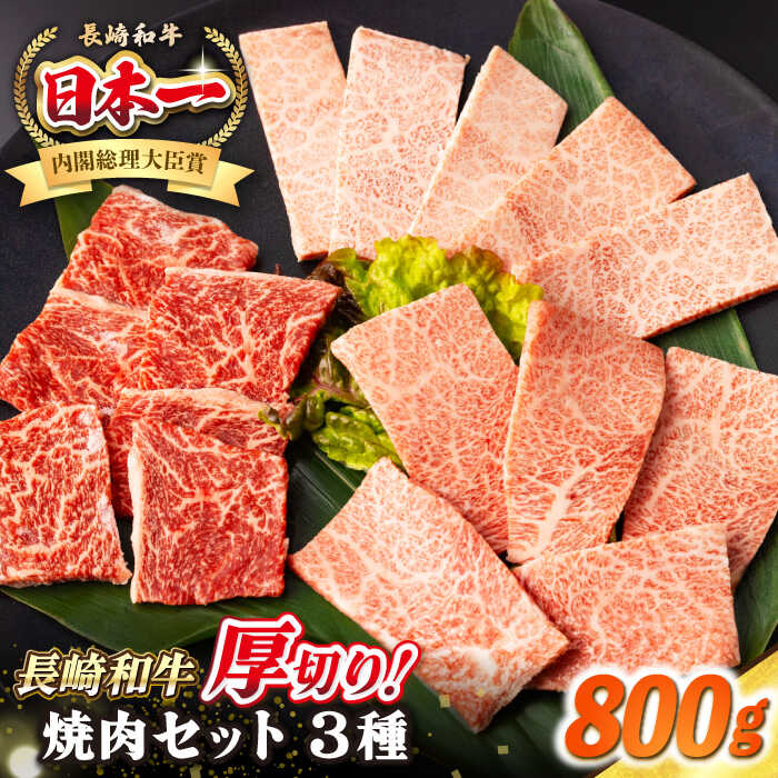 【ふるさと納税】【A4〜A5ランク】長崎和牛 焼肉セット 800g (モモ400g・肩ロース200g・カルビ200g)《壱岐市》【シュシュ】 牛 牛肉 和牛 国産 長崎和牛 焼肉 焼き肉 焼肉用 モモ ロース カルビ 冷凍配送 小分け[JGE023]