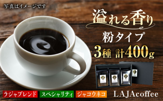 
ジャコウネコ・LAJA・スペシャリティコーヒーセット3種合計400g[FBR003]
